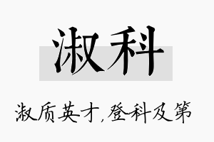 淑科名字的寓意及含义