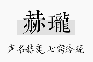 赫珑名字的寓意及含义