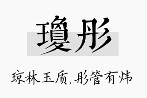 琼彤名字的寓意及含义