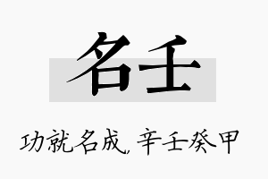 名壬名字的寓意及含义