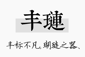 丰琏名字的寓意及含义