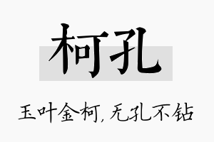 柯孔名字的寓意及含义