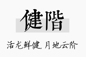 健阶名字的寓意及含义