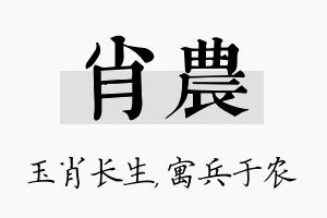 肖农名字的寓意及含义