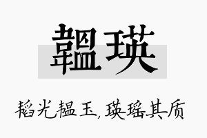 韫瑛名字的寓意及含义