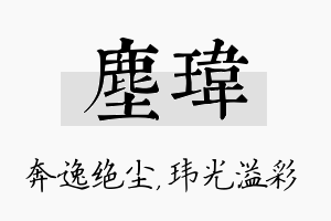 尘玮名字的寓意及含义