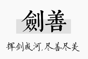 剑善名字的寓意及含义