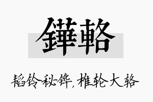 铧辂名字的寓意及含义