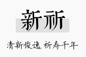 新祈名字的寓意及含义