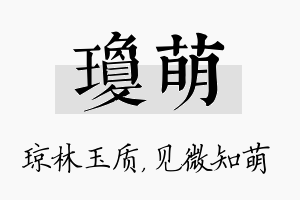 琼萌名字的寓意及含义