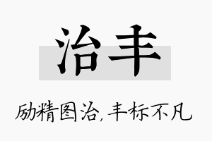 治丰名字的寓意及含义