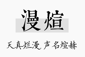 漫煊名字的寓意及含义