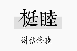 梃睦名字的寓意及含义