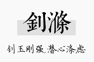 钊涤名字的寓意及含义