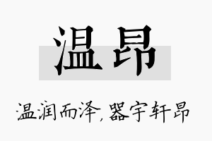 温昂名字的寓意及含义