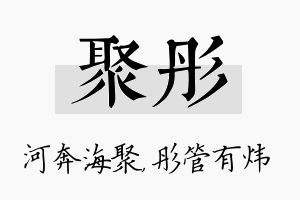 聚彤名字的寓意及含义