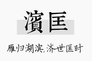 滨匡名字的寓意及含义