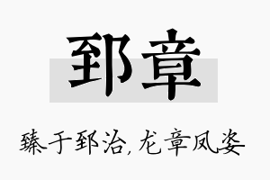 郅章名字的寓意及含义