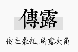 传露名字的寓意及含义