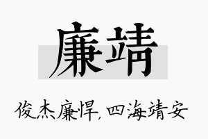 廉靖名字的寓意及含义