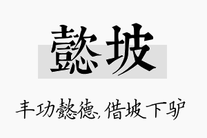 懿坡名字的寓意及含义