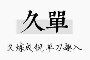 久单名字的寓意及含义