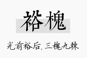 裕槐名字的寓意及含义