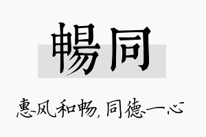 畅同名字的寓意及含义