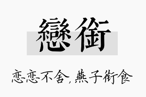 恋衔名字的寓意及含义