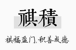 祺积名字的寓意及含义