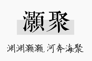 灏聚名字的寓意及含义