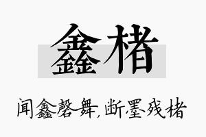 鑫楮名字的寓意及含义