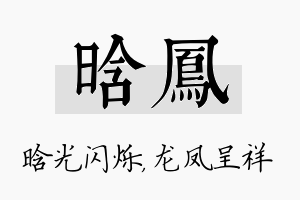 晗凤名字的寓意及含义