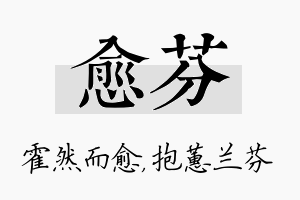 愈芬名字的寓意及含义