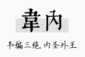 韦内名字的寓意及含义