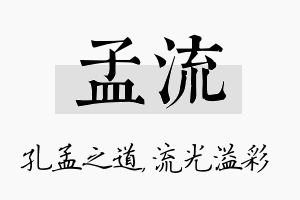 孟流名字的寓意及含义