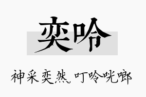 奕呤名字的寓意及含义