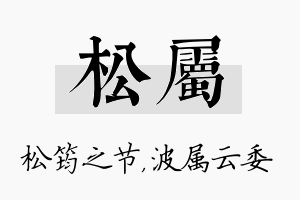 松属名字的寓意及含义