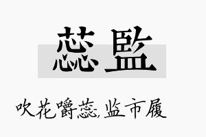 蕊监名字的寓意及含义