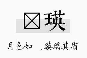 玹瑛名字的寓意及含义