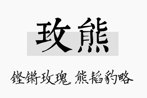 玫熊名字的寓意及含义