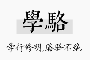 学骆名字的寓意及含义