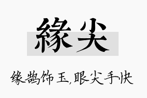 缘尖名字的寓意及含义