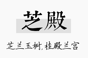 芝殿名字的寓意及含义