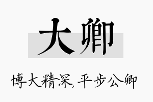 大卿名字的寓意及含义