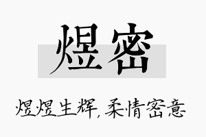 煜密名字的寓意及含义