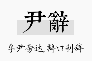 尹辞名字的寓意及含义