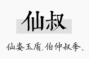 仙叔名字的寓意及含义