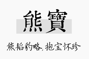 熊宝名字的寓意及含义