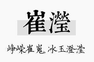 崔滢名字的寓意及含义